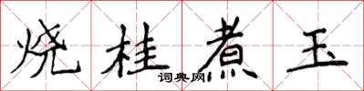 侯登峰燒桂煮玉楷書怎么寫