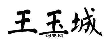 翁闓運王玉城楷書個性簽名怎么寫