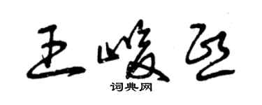 曾慶福王峻熙草書個性簽名怎么寫