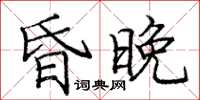 龐中華昏晚楷書怎么寫