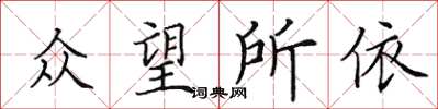 田英章眾望所依楷書怎么寫