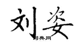 丁謙劉姿楷書個性簽名怎么寫
