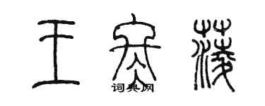 陳墨王冬菱篆書個性簽名怎么寫