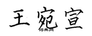 何伯昌王宛宣楷書個性簽名怎么寫
