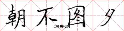 侯登峰朝不圖夕楷書怎么寫