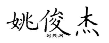 丁謙姚俊傑楷書個性簽名怎么寫