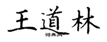 丁謙王道林楷書個性簽名怎么寫
