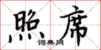 周炳元照席楷書怎么寫