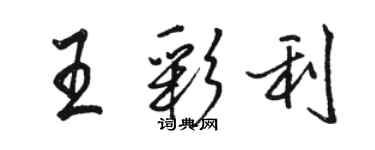 駱恆光王彩利行書個性簽名怎么寫