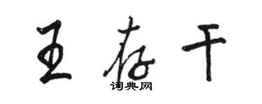 駱恆光王存乾行書個性簽名怎么寫