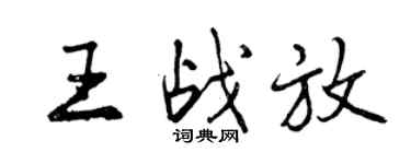 曾慶福王戰放行書個性簽名怎么寫