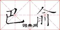 黃華生巴俞楷書怎么寫