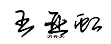 朱錫榮王亞虹草書個性簽名怎么寫