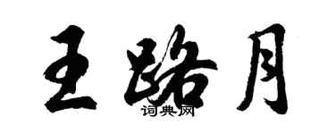 胡問遂王路月行書個性簽名怎么寫