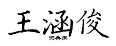 丁謙王涵俊楷書個性簽名怎么寫