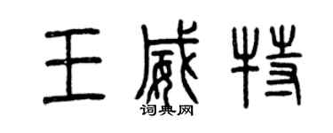 曾慶福王威特篆書個性簽名怎么寫