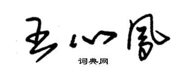 朱錫榮王心鳳草書個性簽名怎么寫