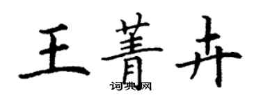 丁謙王菁卉楷書個性簽名怎么寫