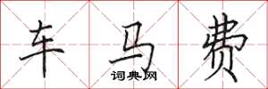 田英章車馬費楷書怎么寫