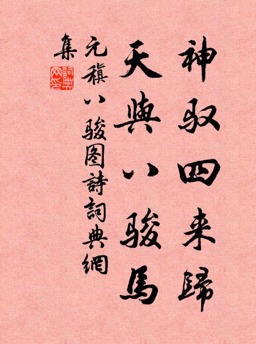 吹盡成蹊桃李塵，兔葵燕麥一番新 詩詞名句