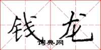 侯登峰錢龍楷書怎么寫