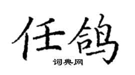 丁謙任鴿楷書個性簽名怎么寫