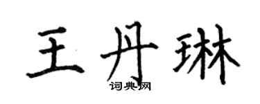 何伯昌王丹琳楷書個性簽名怎么寫