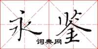 黃華生永鑒楷書怎么寫