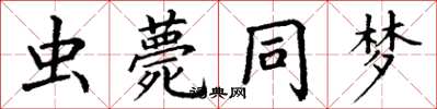 丁謙蟲薨同夢楷書怎么寫