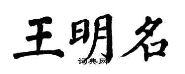 翁闓運王明名楷書個性簽名怎么寫