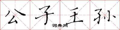 黃華生公子王孫楷書怎么寫