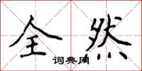 侯登峰全然楷書怎么寫