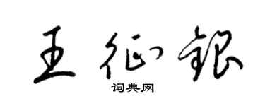 梁錦英王征銀草書個性簽名怎么寫