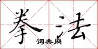 黃華生拳法楷書怎么寫