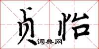 周炳元貞怡楷書怎么寫