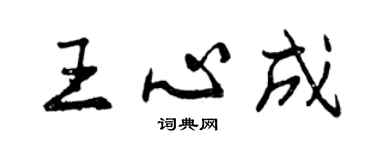 曾慶福王心成行書個性簽名怎么寫