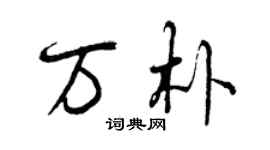 曾慶福萬朴行書個性簽名怎么寫