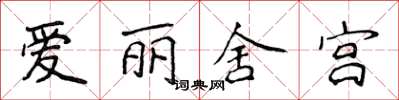 侯登峰愛麗舍宮楷書怎么寫