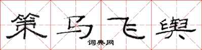 范連陞策馬飛輿隸書怎么寫