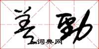 朱錫榮差勁草書怎么寫