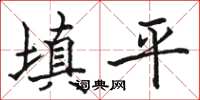 駱恆光填平楷書怎么寫