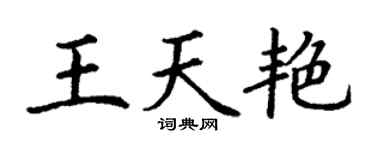 丁謙王天艷楷書個性簽名怎么寫