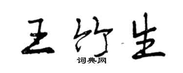 曾慶福王竹生行書個性簽名怎么寫