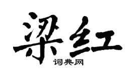 翁闓運梁紅楷書個性簽名怎么寫