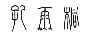 陳墨孔雨桐篆書個性簽名怎么寫