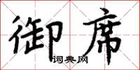 周炳元御席楷書怎么寫