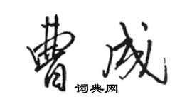 駱恆光曹成行書個性簽名怎么寫