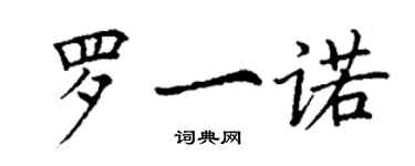 丁謙羅一諾楷書個性簽名怎么寫