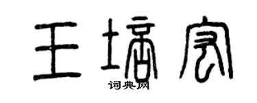 曾慶福王培宏篆書個性簽名怎么寫