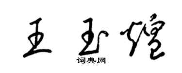 梁錦英王玉煌草書個性簽名怎么寫